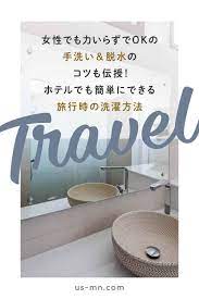 旅行時のホテルでの洗濯方法 手洗い 女性でもカンタンな脱水のコツ 旅行 旅行の裏技 手洗い 方法