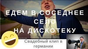 скачать видео едем едем в соседнее село на дискотеку Edem V Sosednee Selo Na Diskoteku Svadebnyj Klip V Germanii Youtube