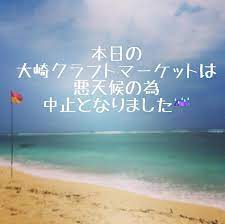 3月4日 水 開催予定だった大崎クラフトマーケットは悪天候の為本日の開催は中止となりました 楽しみにしていたので残念です 3月11日 水 に順延開催となりますがlaulea amulet はスケジュールが合わず3月はお休みとさせて頂きます ご予定頂いていた方がい water