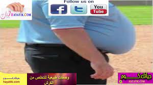 وصفات طبيعية للتخلص من الكرش وانقاص الوزن بطريقة فعالة youtube incoming call screenshot content