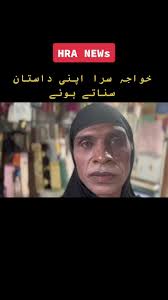 Khawaja sira apnie dastan sunnatay  howay#foryou#khawajasira#pakistani_tik_tok