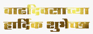 Vadhdivsachya Hardik Shubhechha In Marathi Png Vadhdivsachya Hardik Shubhechha Banner Text Shubhechha Transparent Png Transparent Png Image Pngitem Its resolution is 1024x1024 and the resolution can be changed at any time according to your needs after downloading. vadhdivsachya hardik shubhechha banner
