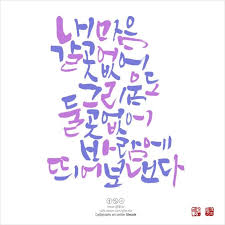 내마음 갈곳없어그리움도 둘곳없어바람에 띄어 보낸다 항상 긍정적인 사랑이야기위주로 작업했었는데실연 명언 손글씨 인용구