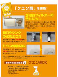 クエン酸 活用術 加湿フィルターの汚れにも 口の広いバケツに水3l クエン酸20gの割合で混ぜ 取り外した加湿トレーや加湿フィルターを約30分間つけ置き洗いします その後 2 3回新しい水ですすぎ洗いします 蛇口やシンクの水垢よごれ 汚れの気になる箇所にクエン