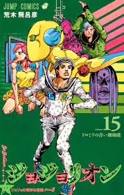 Jjl Volume 15 Jojo S Bizarre Wiki Fandom Won the grand prize in the manga category at the 17th japan media arts festival in 2013. jjl volume 15 jojo s bizarre wiki