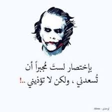 صور وخلفيات الجوكر للأيفون والاندرويد Joker Quotes Love Life Quotes Joker