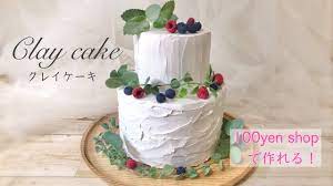クレイケーキの作り方 100均で作る 誕生日ケーキ ウェルカムケーキ clay cake ダイソー youtube クレイケーキ フェイクスイーツ 作り方 ケーキ 作り方