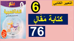 كتابة مقال تعبير كتابي منار اللغة العربية الصفحة 76 Youtube