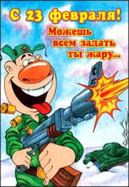 стихи к 23 февраля для детей 5 6 лет Smeshnye Kartinki Na 23 Fevralya Muzhchinam S Yumorom 22 Tys Izobrazhenij Najdeno V Yandeks Kartinkah Otkrytki Muzhskie Otkrytki Milye Otkrytki