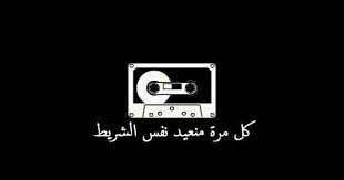 كل مره نعيد نفس الشريط Weather Quotes Graffiti Words Funny Arabic Quotes
