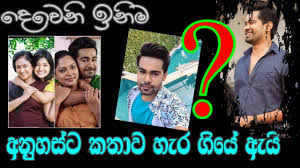 Check spelling or type a new query. Dewani Inima Radeesh Photos Deweni Inima Radeesh S Real Life Ishara Madushan Lihini Boyfriend Radeesh Deweni Inima Youtube