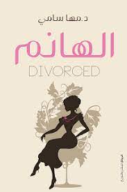 تحميل كتاب الهانم pdf مها سامي كتبنا pdf arabic books my books books
