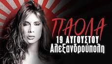 Jun 26, 2021 · celebrities αυτό είναι το πρώτο βήμα της stefania μετά τη eurovision. Paola Live Ale3androypolh Eisithria Online Viva Gr