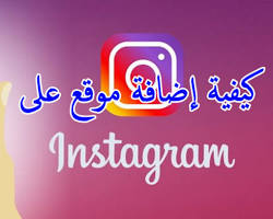 Image of موقع Instagram