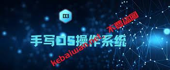 手写OS操作系统3期-课百万