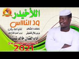 عشة الجبل بشيركي واقفه صبة اغاني سودانية 2020 mp3. Ø§ØºØ§Ù†ÙŠ Ø³ÙˆØ¯Ø§Ù†ÙŠØ© Wdalzin Allelalagetozrcover Ara Ø¹Ù„ÙŠ Ø³Ù…Ø¹Ù‡Ø§ Ù…ÙˆØ³ÙŠÙ‚Ù‰ O OÂºo U Us O UË†o O U Uso C Wdalzin Allelalagetozrcover Ara O U Us O U O U O U UË†o Usu U OaÂªou Usu O OaÂºu Uso C O O U O Ue O OaÂªu O Ue U O O O O O O O O O
