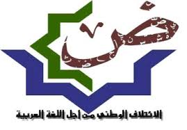 الائتلاف الوطني من أجل اللغة العربية المغرب المجلس الدولي للغة العربية