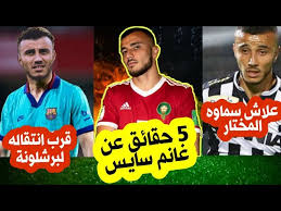 الهلال يسعى لضم نجم ولفرهامبتون. 5 Ø­Ù‚Ø§Ø¦Ù‚ Ù„Ø§ ØªØ¹Ø±ÙÙˆÙ†Ù‡Ø§ Ø¹Ù† Ø§Ù„Ù„Ø§Ø¹Ø¨ Ø§Ù„Ù…ØºØ±Ø¨ÙŠ Ø±ÙˆÙ…Ø§Ù† ØºØ§Ù†Ù… Ø³Ø§ÙŠØ³ Youtube