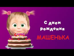 как оригинально поздравить подругу с днем рождения в ресторане 2 S Dnem Rozhdeniya Mariya Ochen Krasivoe Pozdravlenie S Dnem Rozhdeniya Masha Youtube Happy Birthday Song Happy Birthday Video Happy Birthday Wishes Photos