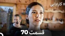 FULL HD (Dooble Farsi) کارادایی قسمت 70 - YouTube