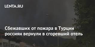Какова сейчас обстановка в пострадавших лесах мармариса и ичмелера. Jrhxcdmbkztojm