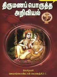 Thirumana Poruththa Ariviyal By Jeyamkondan Kouji Astrology Books Books Free Pdf Books