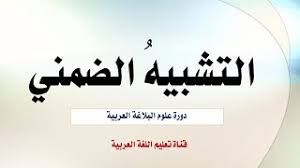 Check spelling or type a new query. Ø§Ù„ØªØ´Ø¨ÙŠÙ‡ Ø§Ù„Ø¶Ù…Ù†ÙŠ ÙˆØ§Ù„ØªÙ…Ø«ÙŠÙ„ÙŠ Youtube