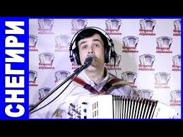 слушать песню там где клён шумит над речной волной Ya V Shoke Dostal Do Dushi Snegiri Youtube Muzyka Pesni Dush