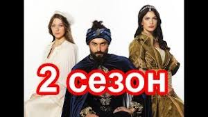 султан моего сердца 25 серия смотреть онлайн в хорошем качестве Chto Pokazhut Vo 2 Sezone Seriala Sultan Moego Serdca Youtube