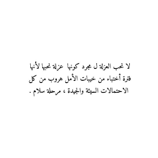 العزلة Sweet Words Quotes Words