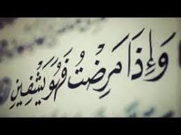 واذا مرضت فهو يشفين دعاء للمريض مع القران الكريم