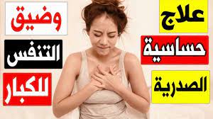علاج حساسية الصدرية وضيق التنفس بالاعشاب للكبار اقوى واسرع علاج الربو