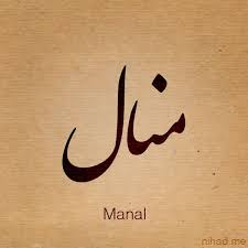 صور اسم منال مزخرف معنى وصفات منال وشعر وغلاف ورمزيات 2019 calligraphy name calligraphy lessons islamic art calligraphy