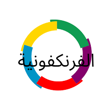 مرحباً بكم في المعهد الفرنسي بمصر - Institut français d'Égypte