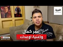 عمر كمالوسميه الخشاب مهرجان اوعدك#اوعدك#shorts about press copyright contact us creators advertise developers terms privacy policy & safety how youtube works test. Ø§Ù„ÙÙ†Ø§Ù† Ø§Ù„Ù…ØµØ±ÙŠ Ø¹Ù…Ø± ÙƒÙ…Ø§Ù„ ÙŠØªØ­Ø¯Ø« Ù„Ù„Ø¹Ø±Ø¨ÙŠØ© Ø¹Ù† Ù…ÙˆØ¹Ø¯ Ø·Ø±Ø­ Ø£ØºÙ†ÙŠØ© Ø£ÙˆØ¹Ø¯Ùƒ Ù…Ø¹ Ø³Ù…ÙŠØ© Ø§Ù„Ø®Ø´Ø§Ø¨ Youtube