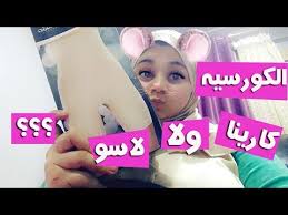 كورسيه الجسم الكامل:تم تصميم هذا الكورسيه كي يشد الجسم بالكامل بشكل احترافي لتغطية منطقة الظهر والبطن. Ø§Ù„ÙØ±Ù‚ Ø¨ÙŠÙ† ÙƒÙˆØ±Ø³ÙŠÙ‡ ÙƒØ§Ø±ÙŠÙ†Ø§ ÙˆÙ„Ø§Ø³Ùˆ ÙˆØ§Ù†Ù‡ÙŠ Ø§ÙØ¶Ù„ Ù„Ø´Ø¯ Ø§Ù„Ø¨Ø·Ù† Youtube