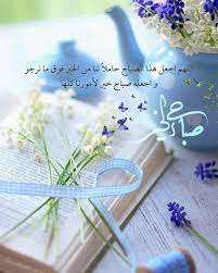 اللهم اجعل هذا الصباح beautiful morning messages good morning arabic good morning images