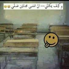 المدرسة funny photo memes funny arabic quotes funny phrases