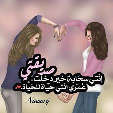 عبارات عن الصديقة الغالية