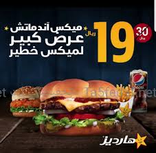 عروض مطعم هارديز Hardees السعودية ميكس اند ماتش