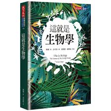 這就是生物學this is biology the science of the living world 作者 麥爾 著 程樹德 顏聖紘 審訂原文作者 ernst mayr 出版社 天下文化 book cover books biology