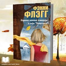 жареные зеленые помидоры в кафе полустанок скачать на андроид Fenni Flegg Zharenye Zelenye Pomidory V Kafe Polustanok Roman Izvestnoj Amerikanskoj Pisatelnicy Fenni Flegg Zharenye Knigi Zharenye Zelenye Pomidory Romany