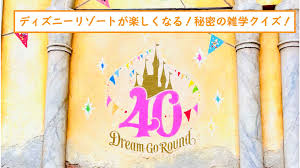 ディズニーリゾートが楽しくなる秘密の雑学クイズ！ファンなら満点？