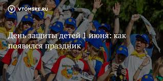 Примерно четверть населения нашей планеты — дети, которые нуждаются не только в заботе и воспитании, но и защите, иногда даже от самих взрослых. Den Zashity Detej 1 Iyunya Kak Poyavilsya Prazdnik Vtomske Ru