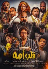مشاهدة وتحميل فيلم قلب أمه 2018 كامل اون لاين Hd Disney Movie Posters Funny Films Egyptian Movies