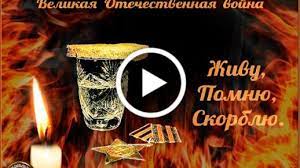 22 июня 1941 года первый день войны. Videootkrytka 22 Iyunya Den Pamyati I Skorbi