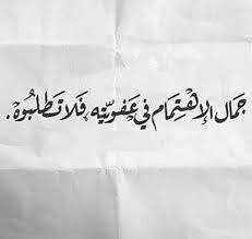جمال الاهتمام في عفويته فلا تطلبوه Words Quotes Proverbs Quotes Sweet Quotes