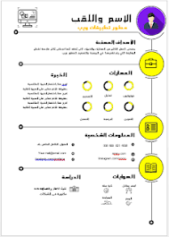 تحميل سيرة ذاتية انفوجرافيك عربي مجانا وورد doc cv words cv template word free cv template word