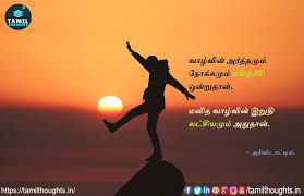 மக ழ ச ச Aristotle Quotes In Tamil வ ழ வ ன அர த தம ம ந க கம ம மக ழ ச ச ஒன ற த ன மன த வ ழ வ ன இற த லட ச Aristotle Quotes Life Quotes Picture Quotes