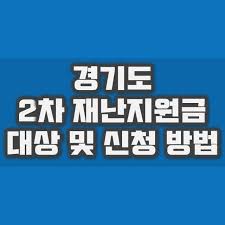 경기지역화폐 20만 원 충전으로 무려 27만 원어치를 쓸 수 있는 '소비지원금 2탄! ê²½ê¸°ë„ 2ì°¨ ìž¬ë‚œì§€ì›ê¸ˆ ëŒ€ìƒ ë° ì‹ ì²­ ë°©ë²•